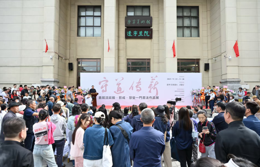 图片[1]-“守道传薪”——首届沈延毅·哲成·慧莹一门书法作品展在辽宁美术馆隆重开幕-东北文化产业网